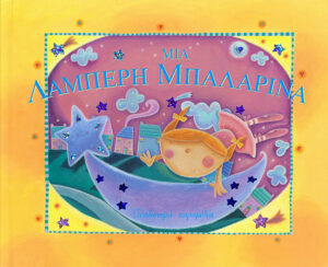 Μια Λαμπερή Μπαλαρίνα