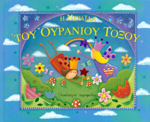 Η νεράιδα του ουράνιου τόξου