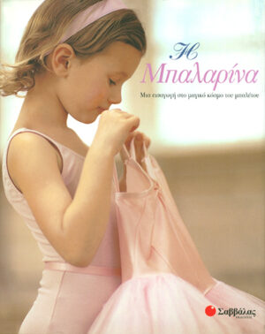 Η μπαλαρίνα