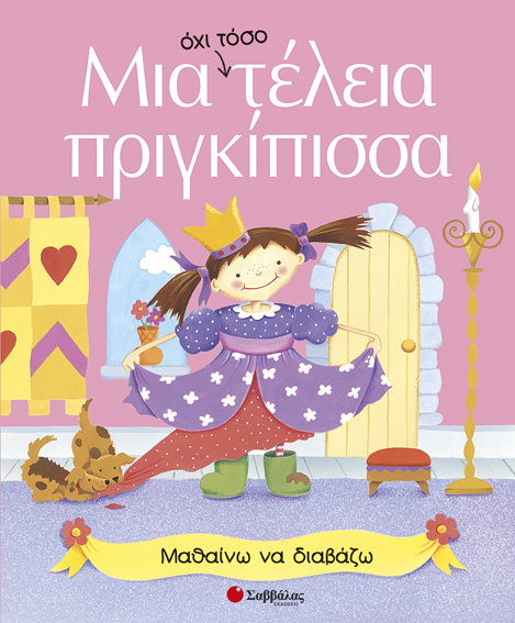 Μία οχι τόσο τέλεια πριγκίπισσα