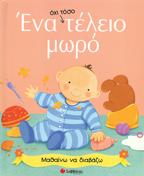 Ενα όχι τόσο τελειο μωρό