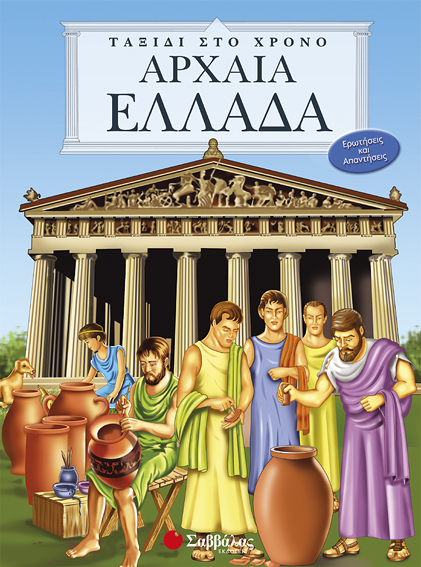 Αρχαία Ελλάδα (Ταξίδι στο χρόνο)