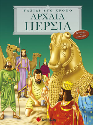 Αρχαία Περσία (Ταξίδι στο χρόνο)  π7