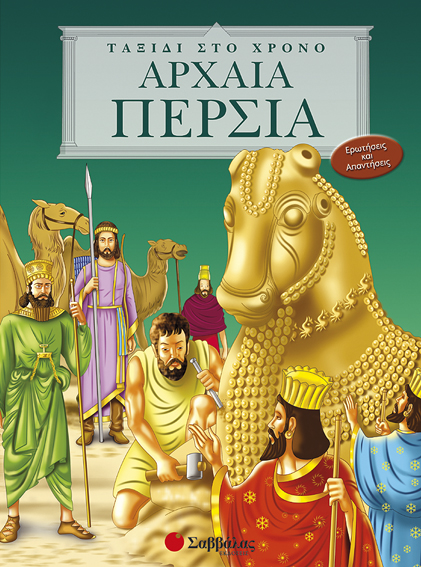 Αρχαία Περσία (Ταξίδι στο χρόνο) π7