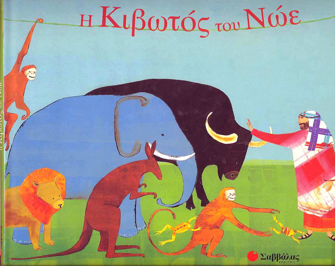Η Κιβωτός του Νώε χ1