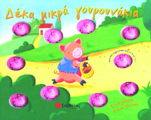 Δέκα μικρά γουρουνάκια π4