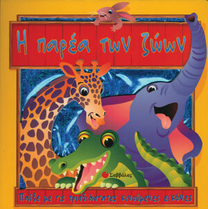 Η παρέα των ζώων