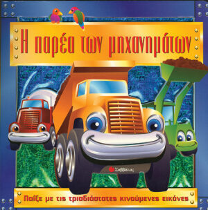 Η παρέα των μηχανημάτων