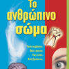 Το Ανθρώπινο σώμα (Ρωτάω & μαθαίνω)