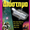 Διάστημα (Ρωτάω & μαθαίνω)