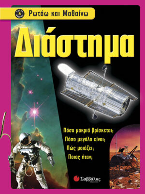 Διάστημα (Ρωτάω & μαθαίνω)