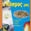 Ο κόσμος μας (Ρωτάω & μαθαίνω)