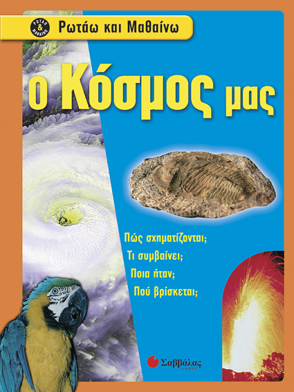 Ο κόσμος μας (Ρωτάω & μαθαίνω)