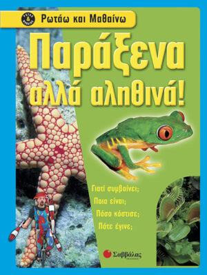 Παράξενα αλλά αληθινά! (Ρωτάω & μαθαίνω)