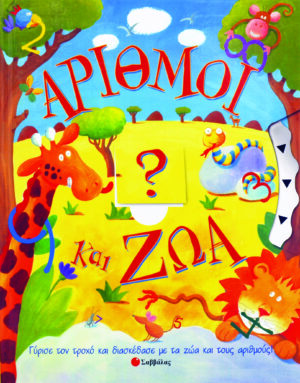 Αριθμοί κ'Ζώα                     π4