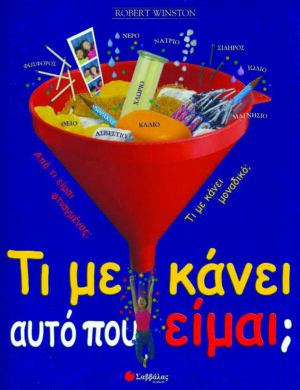 Τι με κάνει αυτό που είμαι;       π3