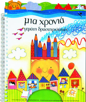 Μια χρονιά γεμάτη δραστηριότητες  π4