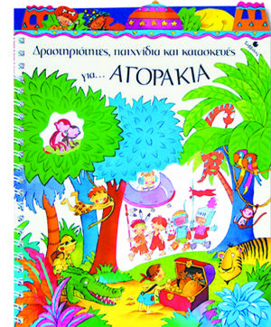 Δραστηριότητες παιχνίδια & κατασκευές για αγόρια π4