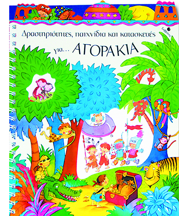 Δραστηριότητες παιχνίδια & κατασκευές για αγόρια π4