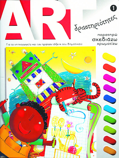 ART Δραστηριότητες 1 π4
