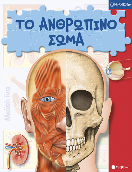 Το ανθρώπινο σώμα (Πάζλ-Εξερευνοσκόπιο)