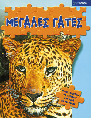 Μεγάλες γάτες (Παζλ-Εξερευνοσκόπιο)