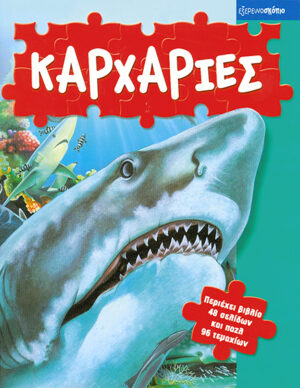 Καρχαρίες  (Παζλ-Εξερευνοσκόπιο)