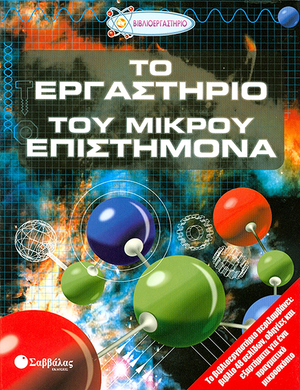 Εργαστήριο μικρού επιστήμονα (βιβλιοεργαστήριο)