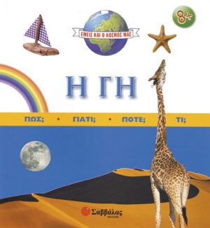 Η Γη (Εμείς και ο κόσμος μας)