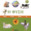 Η Φύση (Εμείς και ο κόσμος μας)