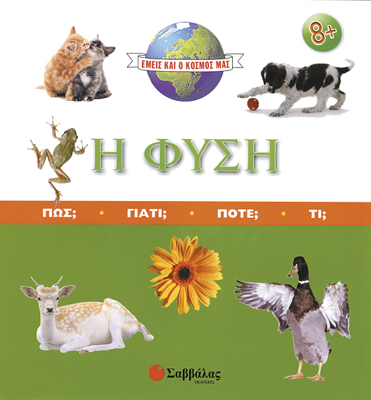 Η Φύση (Εμείς και ο κόσμος μας)