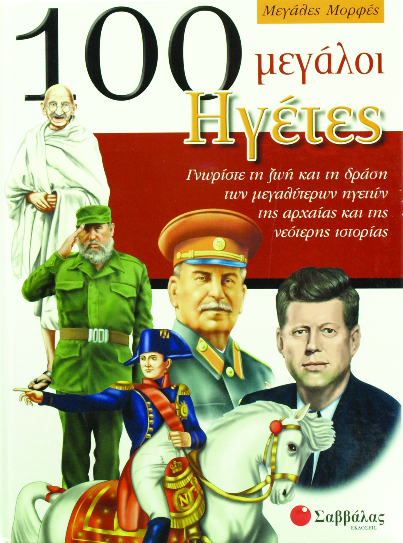 100 μεγάλοι Ηγέτες (Μεγάλες Μορφές) π6