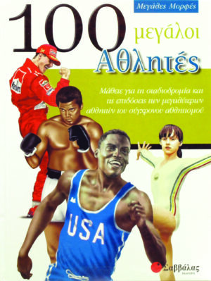 100 μεγάλοι Αθλητές (Μεγάλες Μορφές)   π6
