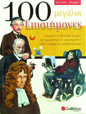 100 μεγάλοι Επιστήμονες (Μεγάλες Μορφές)  π6