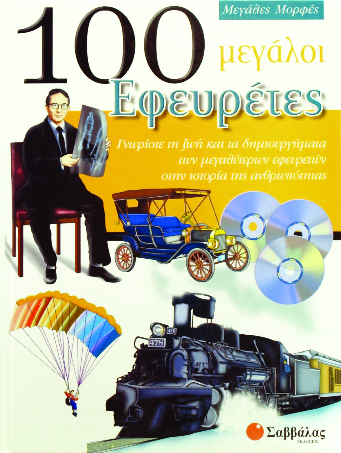 100 μεγάλοι Εφευρέτες (Μεγάλες Μορφές) π6