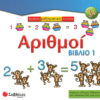 Αριθμοί - Βιβλίο 1