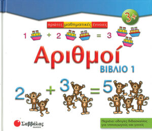 Αριθμοί - Βιβλίο 1