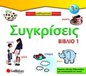 Συγκρίσεις - Βιβλίο 1             π4