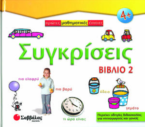 Συγκρίσεις - Βιβλίο 2             π4