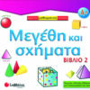 Μεγέθη κ'σχήματα - Βιβλίο 2       π4