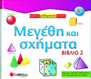Μεγέθη κ'σχήματα - Βιβλίο 2       π4