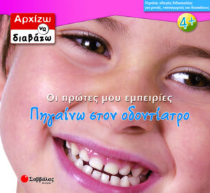 Πηγαίνω οδοντίατρο (Αρχίζω να διαβάζω) π4