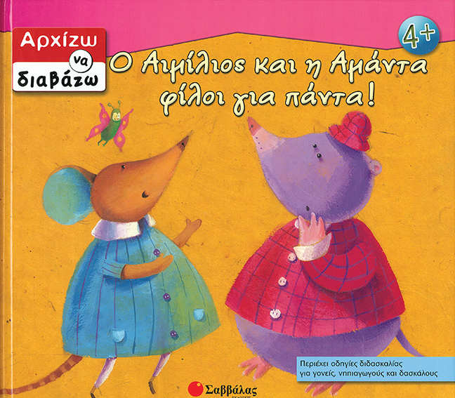 Ο Αιμίλιος & η Αμάντα φίλοι για πάντα ! (Αρχίζω να διαβάζω)