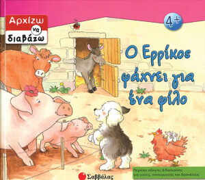 Ο Ερρίκος ψάχνει ένα φίλο (Αρχίζω να διαβάζω)