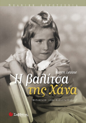 Η βαλίτσα της Χάνα (Karen Levine)