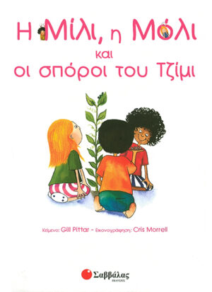 Η Μίλι,η Μόλι & οι σπόροι του Τζίμι Νο3