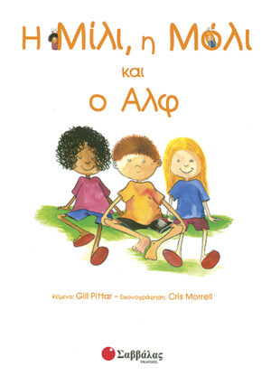 Η Μίλι,η Μόλι και ο Αλφ Νο2