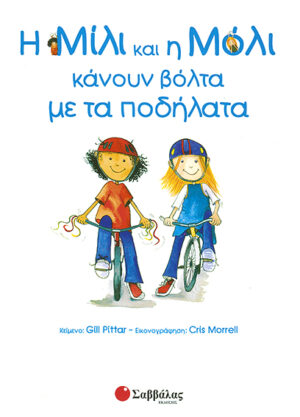 Η Μίλι & η Μόλι κάνουν βόλτα με τα ποδήλατα Νο5