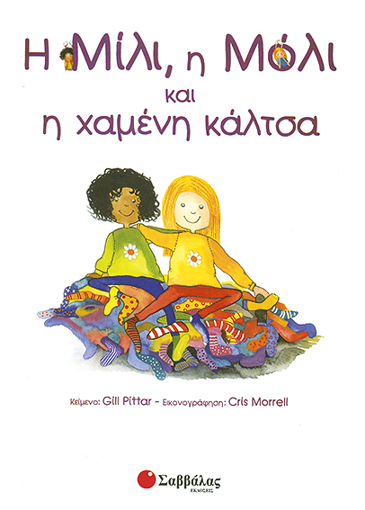 Η Μίλι, η Μόλι & η χαμένη κάλτσα Νο6