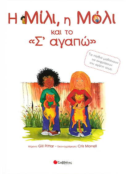 Η Μίλι,η Μόλι & το "Σ'αγαπώ" Νο 8